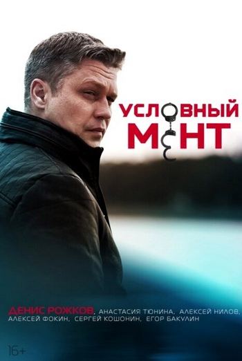 Условный мент / Охта [06х51-79 из 100] (2024-2026) SATRip от Files-x