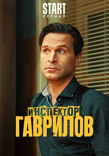 Инспектор Гаврилов [S02] (2025) WEBRip 2160p от ExKinoRay | 4K | SDR