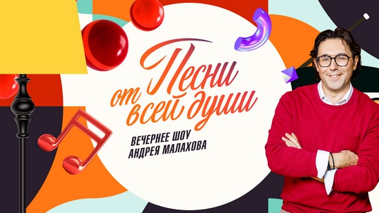 Песни от всей души [Специальный новогодний выпуск] [Эфир от 31.12] (2025) WEBRip от Files-x