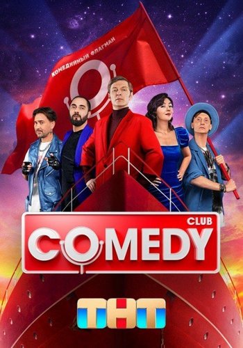 Новый Comedy Club [21х01-18-20, 22,23-27 из 27] (2025) HDTV 1080i