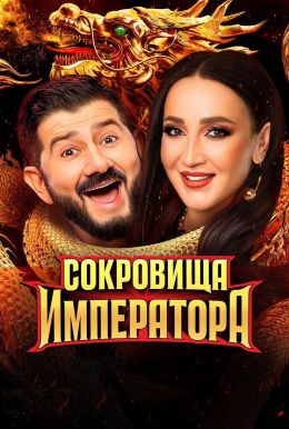 Сокровища императора [03x01-04 из 13] (2026) WEB-DL 720p от Files-x
