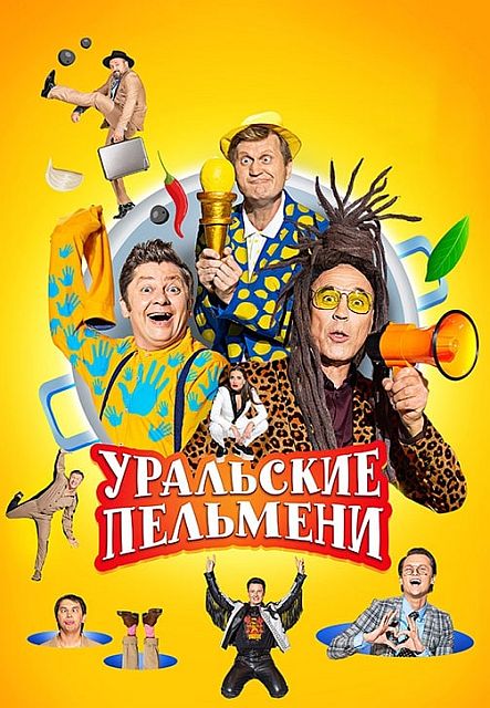 Уральские пельмени. Холодецкая удаль [эфир от 01.01] (2026) WEBRip