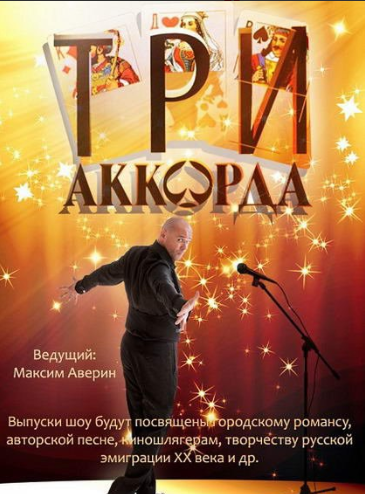 Три аккорда [S09 + Новогодний + Лучшее] (2025) HDTVRip 720p