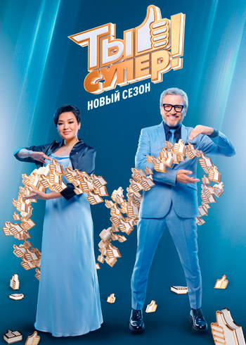 Ты супер! [S09] (2025) WEBRip 720p от Files-x