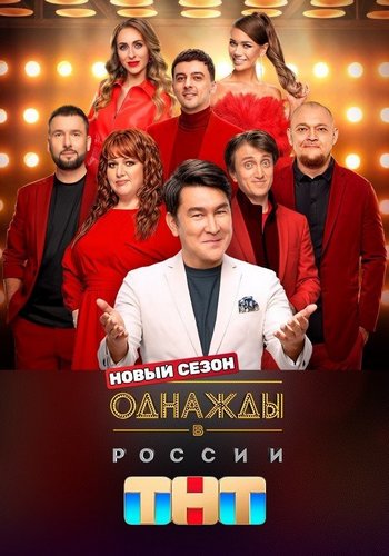 Однажды в России [12х16] [эфир от 26.09] (2025) IPTV