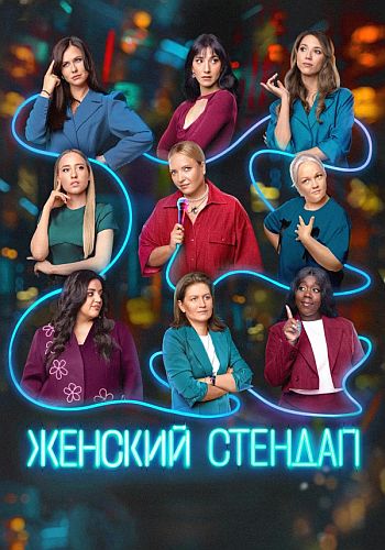 Женский стендап [07х01-16] (2025) WEB-DL от Files-x