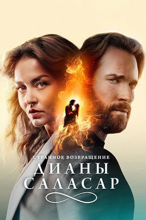 Странное возвращение Дианы Саласар / El extraño retorno de Diana Salazar / The Strange Return of Diana Salazar [S02-03] (2025) WEB-DL | P