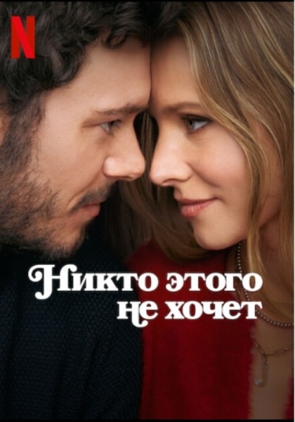 Никто этого не хочет / Nobody Wants This [S02] (2025) WEB-DL | P, L, D | HDRezka, TVShows, WStudio, RHS, LE-Production