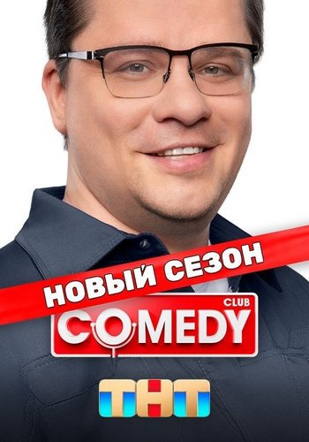 Новый Comedy Club [20х26-27] [эфир от 31.12-01.01] (2024-2025) SATRip