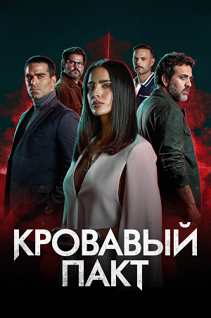 Кровавый пакт / Pacto de Sangre [S02] (2025) WEB-DL | P