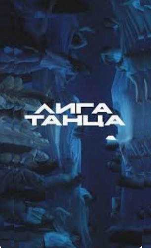 Лига Танца [S02] (2025) WEBRip
