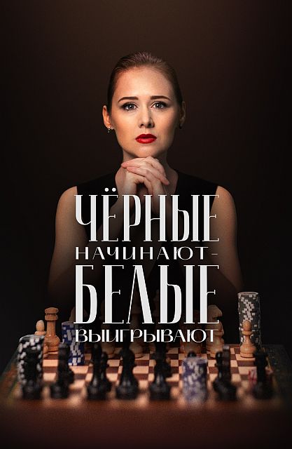 Чёрные начинают - белые выигрывают [S02] (2026) WEB-DL от ExKinoRay