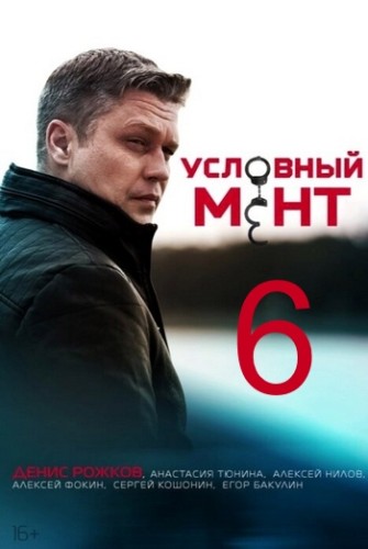 Условный мент / Охта [06х01-80 из 100] (2024-2026) IPTV от ivandubskoj
