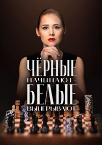 Чёрные начинают - белые выигрывают [02x01-04 из 08] (2026) WEB-DLRip от Files-x