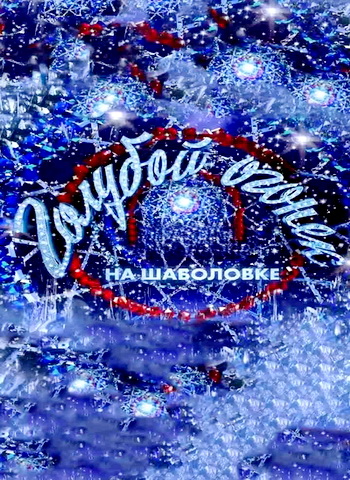 Новогодний Голубой огонёк [Эфир от 01.01] (2025) WEBRip от Files-x