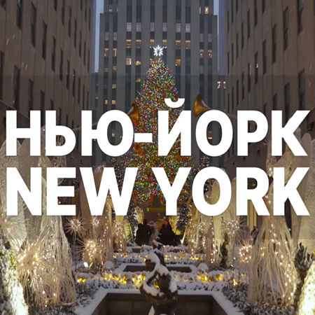 Нью-Йорк New York [05.01] (2025) WEBRip