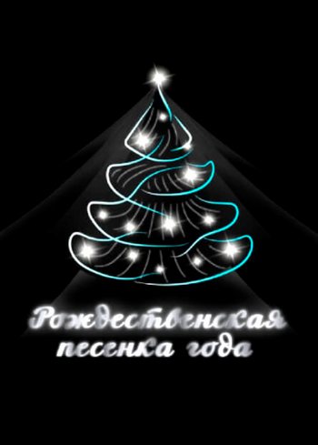 Рождественская песенка года [Эфир от 06.01] (2026) WEBRip от Files-x