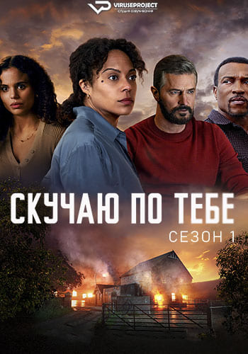 Скучаю по тебе / Missing You [S01] (2025) WEBRip | P2 | ViruseProject