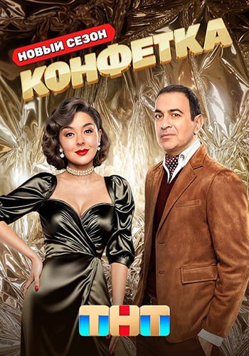 Конфетка [S03] (2025) WEBRip от Files-x