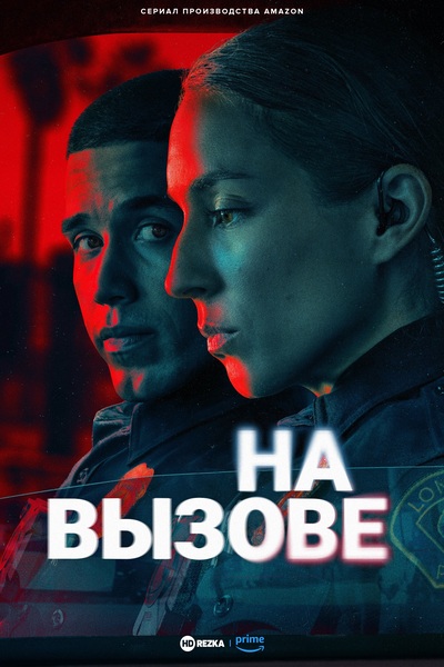На вызове / On Call [S01] (2025) WEB-DLRip-AVC | P | HDrezka