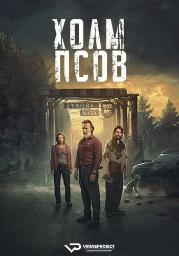 Холм псов / Wzgorze psow / Hound's Hill [S01] (2025) WEBRip | P2 | ViruseProject