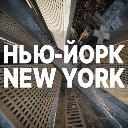 Нью-Йорк New York [19.01] (2025) WEBRip 720p