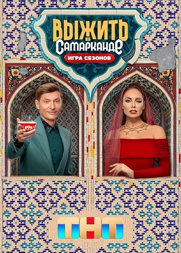 Выжить в Самарканде [S04] (2025) WEBRip 720p от Files-x
