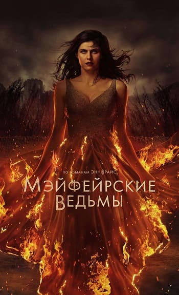 Мэйфейрские ведьмы / Anne Rice's Mayfair Witches [S02] (2025) WEB-DL | P | TVShows