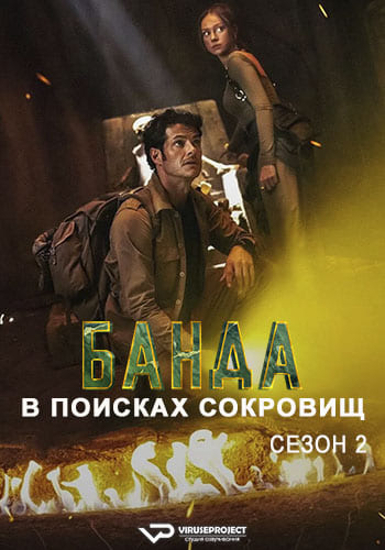 Банда в поисках сокровищ / Bandidos [S02] (2025) WEBRip | P2 | ViruseProject