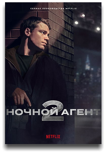 Ночной агент / The Night Agent [S02] (2025) WEB-DL | D