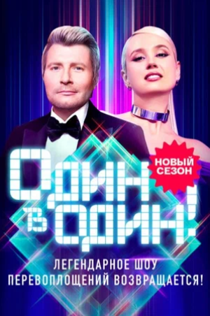 Один в один [06x01-10 из 10] (2025) WEBRip от ExKinoRay