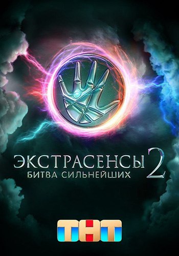 Экстрасенсы. Битва сильнейших [S02] (2025) WEBRip от Files-x