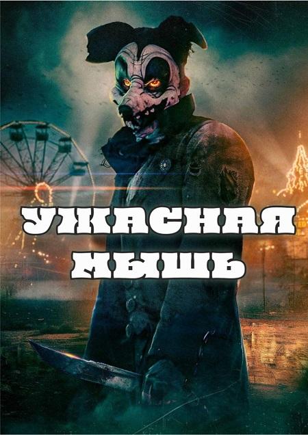 Ужасная мышь / Mouse of Horrors (2025) WEB-DL | P