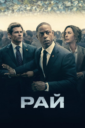 Рай / Paradise [S01] (2025) WEB-DL | P | TVShows
