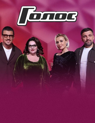 Голос [S14] (2026) HDTV 720p от Files-x