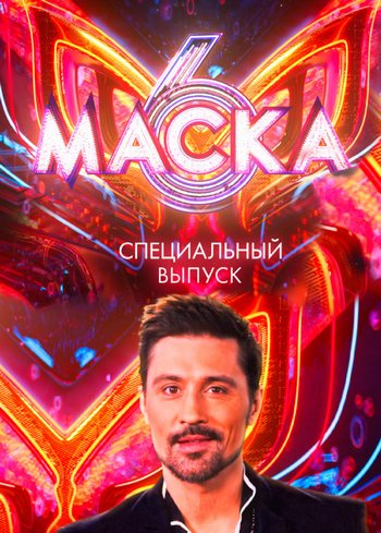 Маска. Спецвыпуск. Дима Билан [06x01] (2025) WEBRip