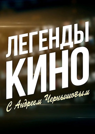 Легенды кино [01-160] (2015-2025) WEBRip-AVC