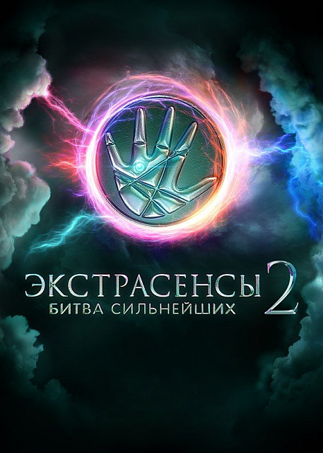Экстрасенсы. Битва сильнейших [02х25] [эфир от 01.11] (2025) SATRip