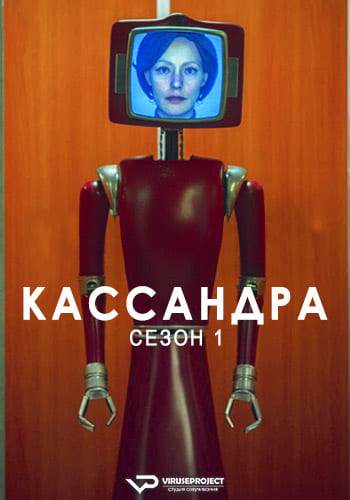 Кассандра / Cassandra [S01] (2025) WEBRip | P2 | ViruseProject