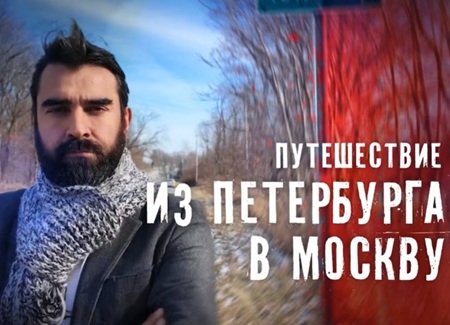 Путешествие по Америке, которая выбрала Трампа. Часть 1. Путешествие из Петербурга в Москву [08.02] (2025) WEBRip