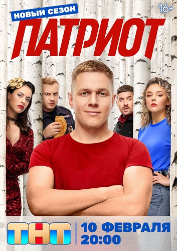 Патриот [S04] (2025) WEB-DLRip