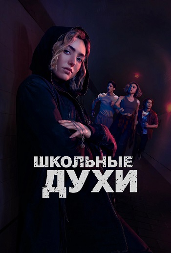 Школьные духи / School Spirits [S02] (2025) WEB-DL | TVShows