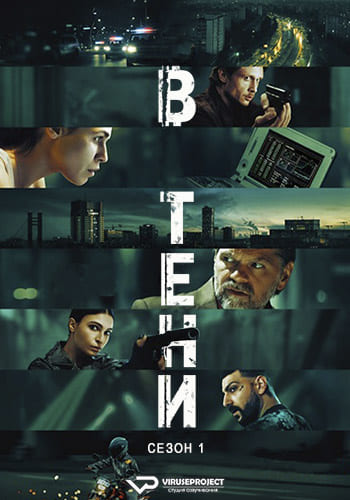 В тени / Subteran [S01] (2025) WEBRip | P2 | ViruseProject