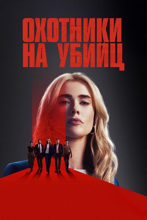 Охотничий отряд / Охотники на убийц / The Hunting Party [S01] (2025) WEB-DLRip-AVC от DoMiNo & селезень | TVShows