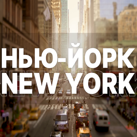 Нью-Йорк New York [16.02] (2025) WEBRip