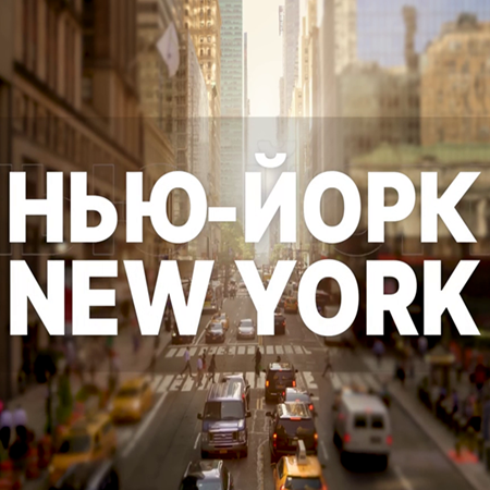 Нью-Йорк New York [16.02] (2025) WEBRip 720p