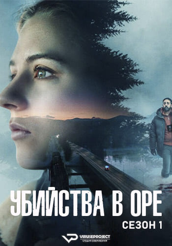 Убийства в Оре / The Are Murders / Åremorden [S01] (2025) WEBRip | P2 | ViruseProject