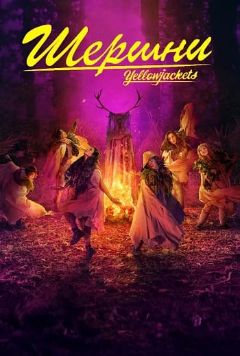 Шершни / Yellowjackets [S03] (2025) WEB-DL | P | TVShows
