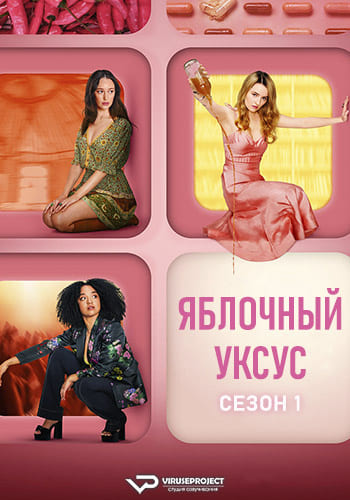 Яблочный уксус / Apple Cider Vinegar [S01] (2025) WEBRip | P2 | ViruseProject
