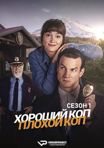 Хороший коп, плохой коп / Good Cop/Bad Cop [S01] (2025) WEBRip | P2 | ViruseProject